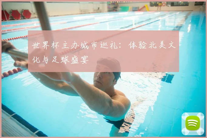 世界杯主办城市巡礼：体验北美文化与足球盛宴