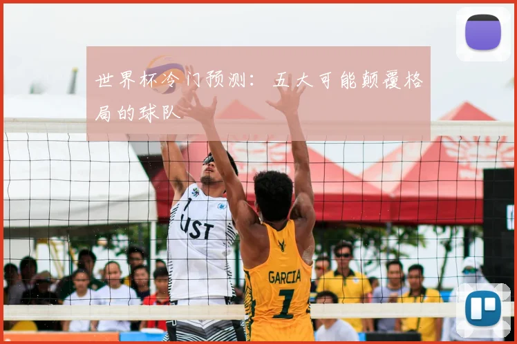 世界杯冷门预测：五大可能颠覆格局的球队