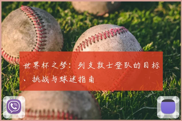 世界杯之梦：列支敦士登队的目标、挑战与球迷指南