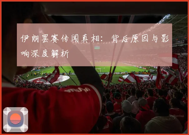 伊朗罢赛传闻真相:背后原因与影响深度解析